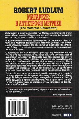 ΜΑΤΑΡΕΖΕ=Η ΑΝΤΙΣΤΡΟΦΗ ΜΕΤΡΗΣΗ ΝΟ 611***