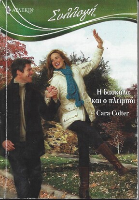 Η ΔΑΣΚΑΛΑ ΚΑΙ 0 ΠΛΕΙ ΜΠΟΙ ΝΟ 2964***