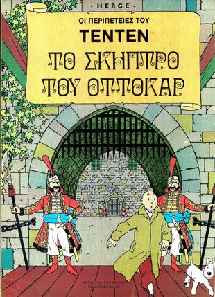 ΤΟ ΣΚΗΠΤΡΟ ΤΟΥ ΟΤΤΟΚΑΡ-