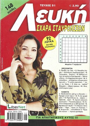 ΛΕΥΚΗ ΣΧΑΡΑ ΤΕΥΧΟΣ ΝΟ 51