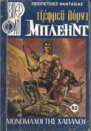 ΜΟΝΟΜΑΧΟΙ ΤΗΣ ΧΑΠΑΝΟΥ ΝΟ 62 (1123)***