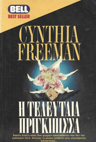 Η ΤΕΛΕΥΤΑΙΑ ΠΡΙΓΚΙΠΙΣΣΑ ΝΟ 239***