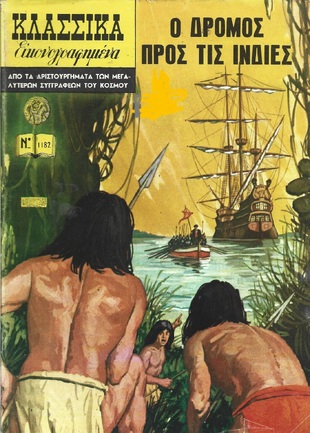 Ο ΔΡΟΜΟΣ ΠΡΟΣ ΤΙΣ ΙΝΔΙΕΣ ΝΟ 1182*** 