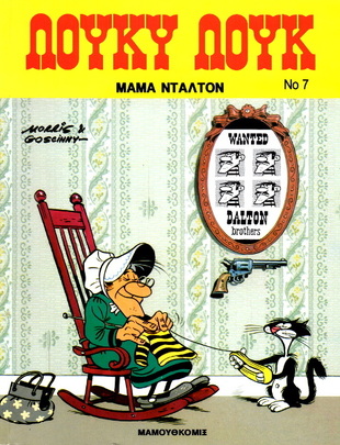 #07 Μαμά Ντάλτον* ΕΚΔΟΣΗ 1990***-
