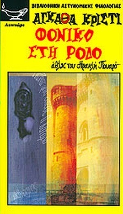 ΦΟΝΙΚΟ ΣΤΗ ΡΟΔΟ ΝΟ 126***