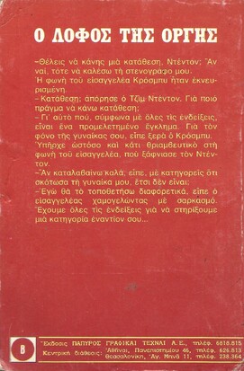 Ο ΛΟΦΟΣ ΤΗΣ ΟΡΓΗΣ ΝΟ 501***