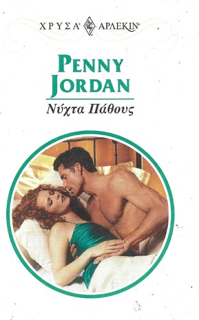 ΝΥΧΤΑ ΠΑΘΟΥΣ ΝΟ 1012***