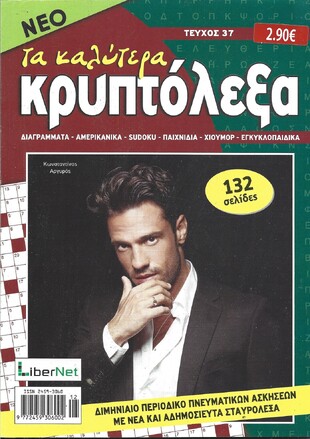 ΚΡΥΠΤΟΛΕΞΑ τα καλύτερα ΤΕΥΧΟΣ ΝΟ 37