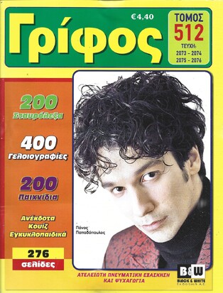 ΓΡΙΦΟΣ ΤΟΜΟΣ ΝΟ 512***