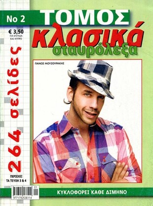 Τόμος Κλασικά Σταυρόλεξα - Νο 2