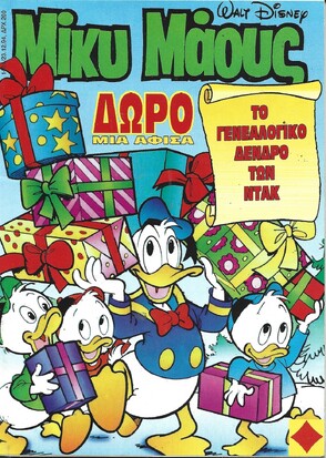 Μίκυ Μάους #1484***