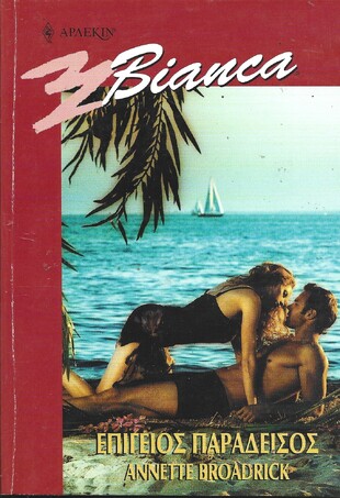 ΕΠΙΓΕΙΟΣ ΠΑΡΑΔΕΙΣΟΣ ΝΟ682***