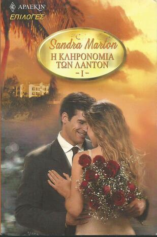 Η Κληρονομιά των Λάντον I ΝΟ 50
