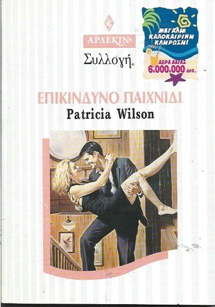 ΕΠΙΚΙΝΔΥΝΟ ΠΑΙΧΝΙΔΙ ΝΟ 1941