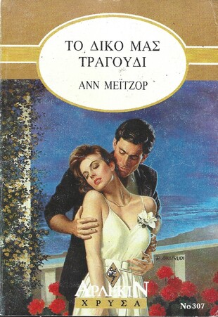 ΤΟ ΔΙΚΟ ΜΑΣ ΤΑΞΙΔΙ ΝΟ 307***