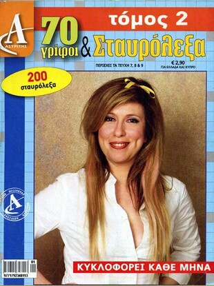70 Γρίφοι & Σταυρόλεξα - τόμος 2