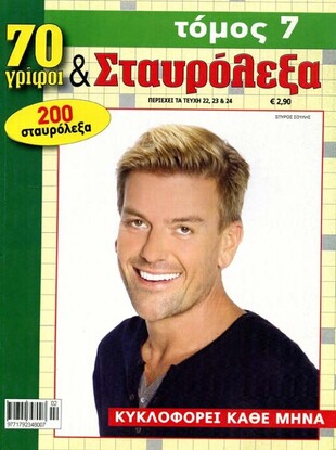 70 Γρίφοι & Σταυρόλεξα - τόμος 7