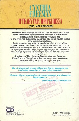 Η ΤΕΛΕΥΤΑΙΑ ΠΡΙΓΚΙΠΙΣΣΑ ΝΟ 239***