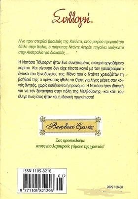 Ο ΠΡΙΓΚΙΠΑΣ ΤΗΣ ΚΑΛΙΝΤΑ ΝΟ 2829***