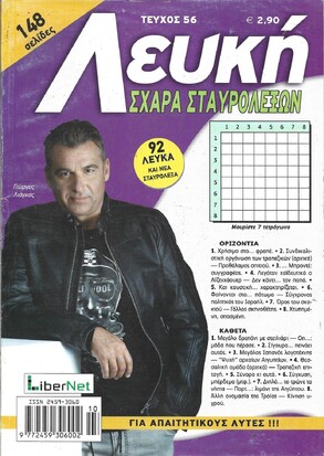 ΛΕΥΚΗ ΣΧΑΡΑ ΤΕΥΧΟΣ ΝΟ 56
