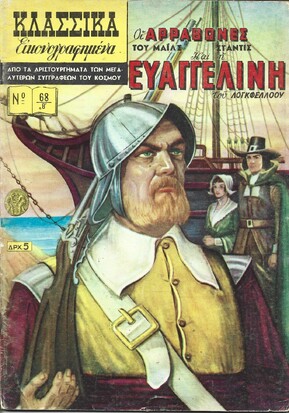 ΟΙ ΑΡΡΑΒΩΝΕΣ ΚΑΙ Η ΕΥΑΓΓΕΛΙΝΗ ΝΟ 68 Β'***