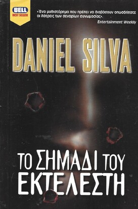 ΤΟ ΣΗΜΑΔΙ ΤΟΥ ΕΚΤΕΛΕΣΤΗ ΝΟ 708***