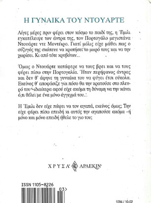 Η ΓΥΝΑΙΚΑ ΤΟΥ ΝΤΟΥΑΡΤΕ ΝΟ 1094***