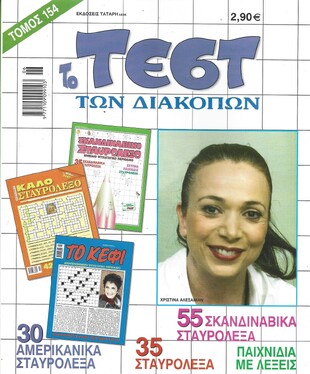 ΤΕΣΤ ΔΙΑΚΟΠΩΝ ΝΟ 154***