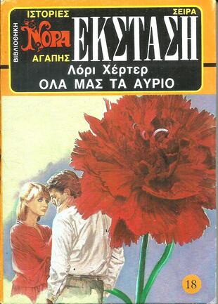 )ΟΛΑ ΜΑΣ ΤΑ ΑΥΡΙΟ  ΝΟ 18 (1937)