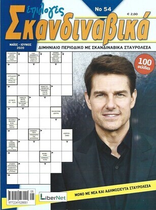 ΣΚΑΝΔΙΝΑΒΙΚΑ ΕΠΙΛΟΓΕΣ ΤΕΥΧΟΣ ΝΟ54****
