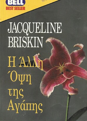 Η ΑΛΛΗ ΟΨΗ ΤΗΣ ΑΓΑΠΗΣ ΝΟ 453***
