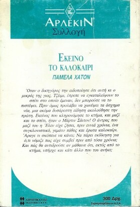 ΕΚΕΙΝΟ ΤΟ ΚΑΛΟΚΑΙΡΙ ΝΟ 1229***