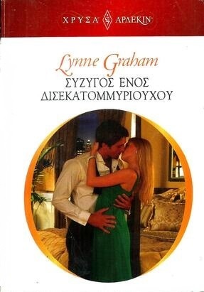 ΣΥΖΥΓΟΣ ΕΝΟΣ ΔΙΣΕΚΑΤΟΜΜΥΡΙΟΥΧΟΥ ΝΟ 1821***-