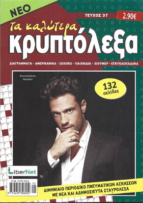 ΚΡΥΠΤΟΛΕΞΑ τα καλύτερα ΤΕΥΧΟΣ ΝΟ 37