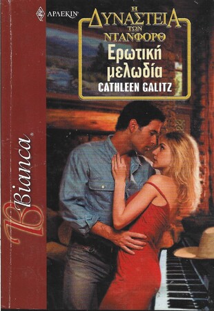 ΕΡΩΤΙΚΗ ΜΕΛΩΔΙΑ ΝΟ 873***