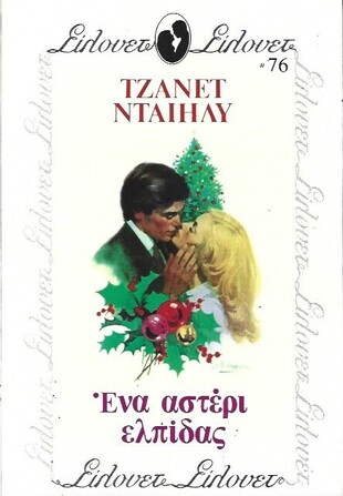 ΕΝΑ ΑΣΤΕΡΙ ΕΛΠΙΔΑΣ ΝΟ 76***