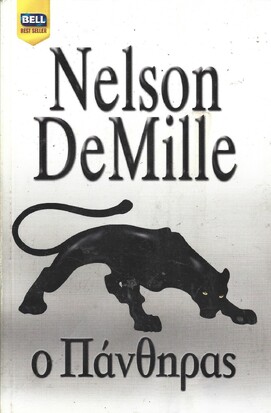 Ο ΠΑΝΘΗΡΑΣ ΝΟ 1067***