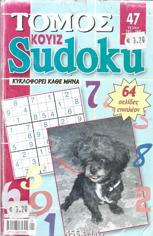 SUDOKU KOYIZ ΤΟΜΟΣ ΝΟ 47***