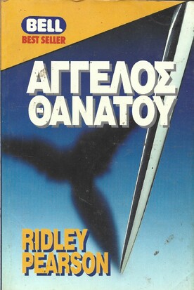 ΑΓΓΕΛΟΣ ΘΑΝΑΤΟΥ ΝΟ 482***