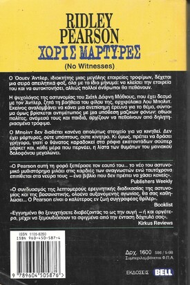 ΧΩΡΙΣ ΜΑΡΤΥΡΕΣ ΝΟ 586***