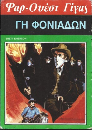 ΓΗ ΦΟΝΙΑΔΩΝ ΝΟ 122***