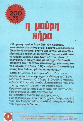 Η ΜΑΥΡΗ ΧΗΡΑ ΝΟ 3