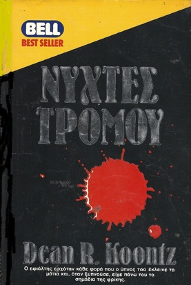 ΝΥΧΤΕΣ ΤΡΟΜΟΥ ΝΟ 365***