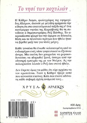 ΤΟ ΝΗΣΙ ΤΩΝ ΚΟΧΥΛΙΩΝ ΝΟ 710***