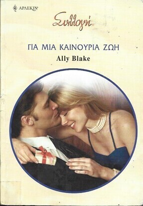ΓΙΑ ΜΙΑ ΚΑΙΝΟΥΡΙΑ ΖΩΗ ΝΟ 2856***