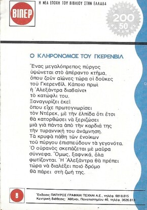Ο ΚΛΗΡΟΝΟΜΟΣ ΤΟΥ ΓΚΕΡΕΝΒΙΛ ΝΟ 307***