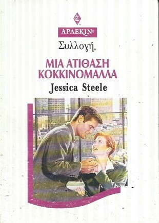 ΜΙΑ ΑΤΙΘΑΣΗ ΚΟΚΚΙΝΟΜΑΛΑ ΝΟ 1879 ***