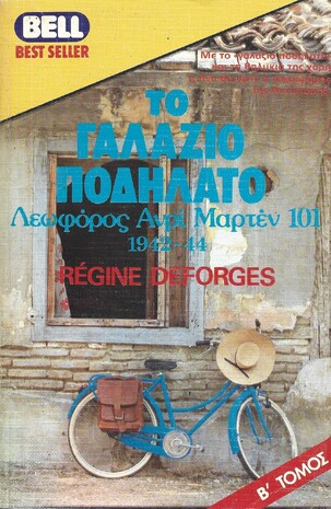 ΤΟ ΓΑΛΑΖΙΟ ΠΟΔΗΛΑΤΟ ΝΟ 149 3 ΤΟΜΟΙ