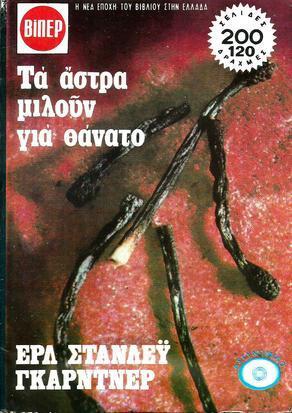 ΤΑ ΑΣΤΡΑ ΜΙΛΟΥΝ ΓΙΑ ΘΑΝΑΤΟ ΝΟ 1949***