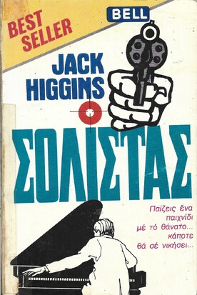 Ο ΣΟΛΙΣΤΑΣ ΝΟ 